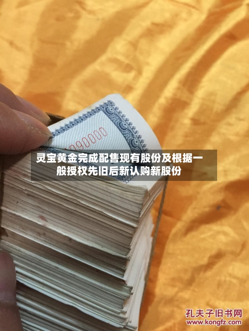 灵宝黄金完成配售现有股份及根据一般授权先旧后新认购新股份-第2张图片
