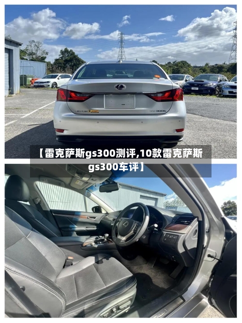【雷克萨斯gs300测评,10款雷克萨斯gs300车评】-第2张图片