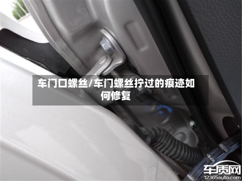 车门口螺丝/车门螺丝拧过的痕迹如何修复-第1张图片