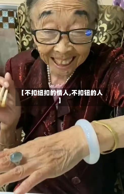 【不扣纽扣的情人,不扣钮的人】-第1张图片