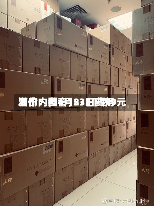 酒价内参4月23日费用发布：国窖1573下跌9元-第2张图片