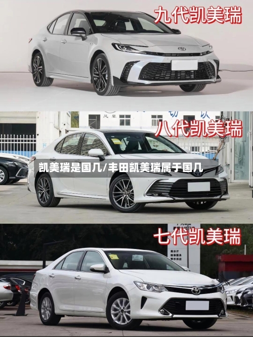 凯美瑞是国几/丰田凯美瑞属于国几-第1张图片