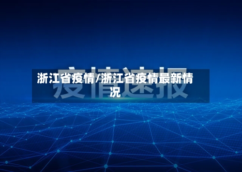 浙江省疫情/浙江省疫情最新情况-第1张图片