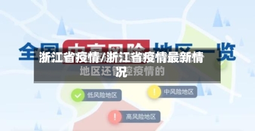 浙江省疫情/浙江省疫情最新情况-第3张图片