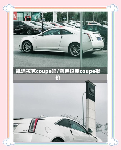 凯迪拉克coupe吧/凯迪拉克coupe报价-第2张图片