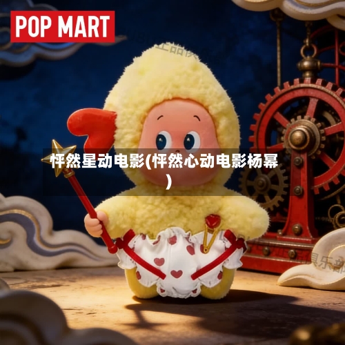 怦然星动电影(怦然心动电影杨幂)-第1张图片