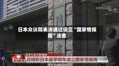 日本众议院表决通过设立“国家情报局”法案-第2张图片