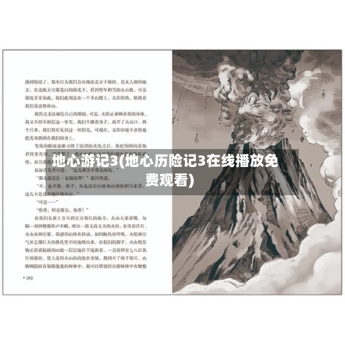 地心游记3(地心历险记3在线播放免费观看)-第1张图片