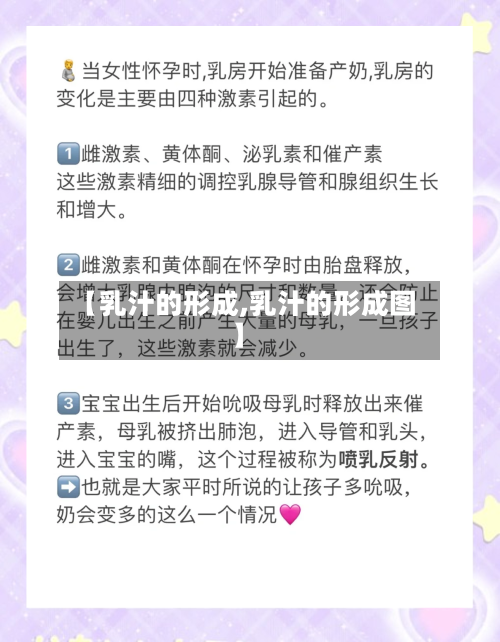 【乳汁的形成,乳汁的形成图】-第1张图片