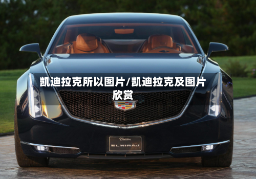 凯迪拉克所以图片/凯迪拉克及图片欣赏-第1张图片