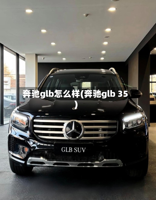 奔驰glb怎么样(奔驰glb 35)-第2张图片