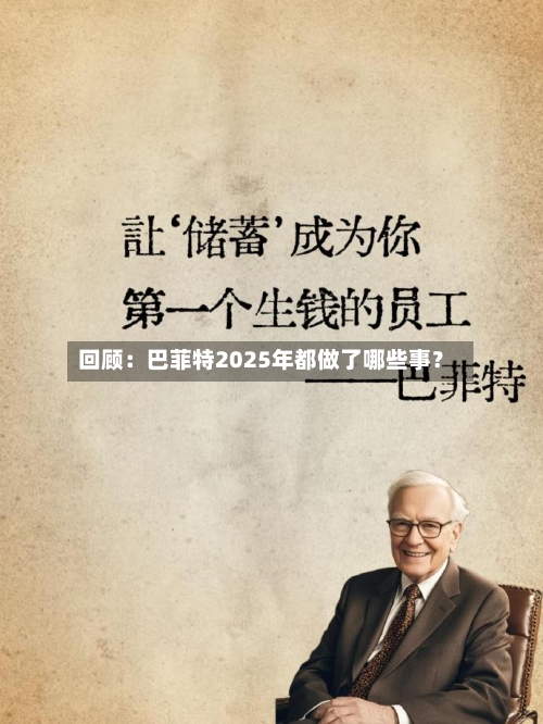 回顾：巴菲特2025年都做了哪些事？-第1张图片