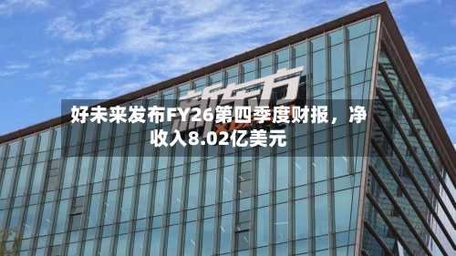 好未来发布FY26第四季度财报，净收入8.02亿美元-第1张图片