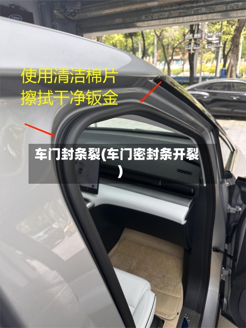 车门封条裂(车门密封条开裂)-第1张图片