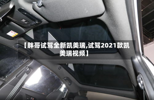 【胖哥试驾全新凯美瑞,试驾2021款凯美瑞视频】-第2张图片