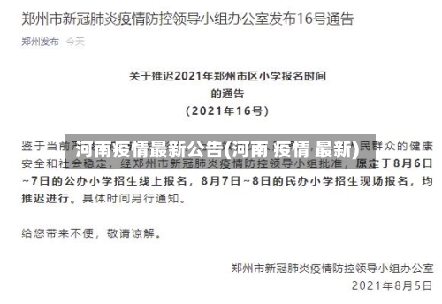 河南疫情最新公告(河南 疫情 最新)-第2张图片