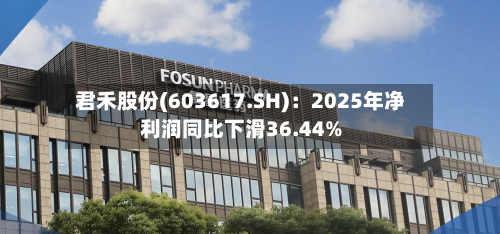 君禾股份(603617.SH)：2025年净利润同比下滑36.44%-第1张图片