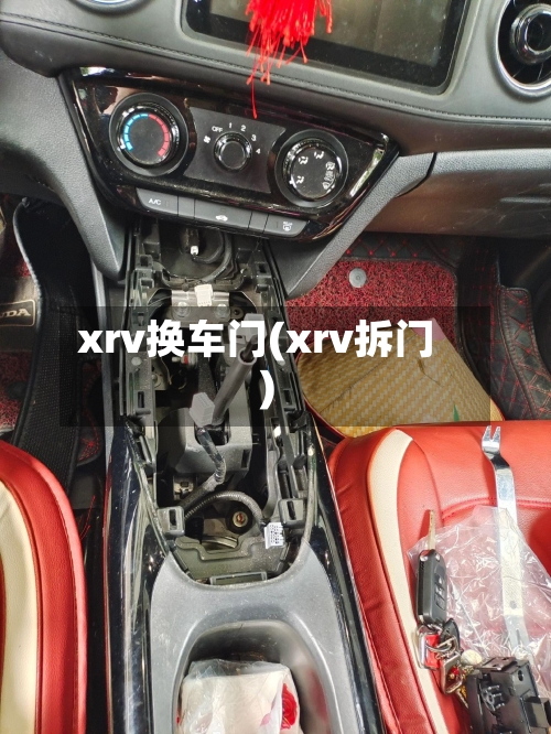 xrv换车门(xrv拆门)-第2张图片