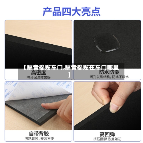 【隔音棉贴车门,隔音棉贴在车门哪里】-第3张图片