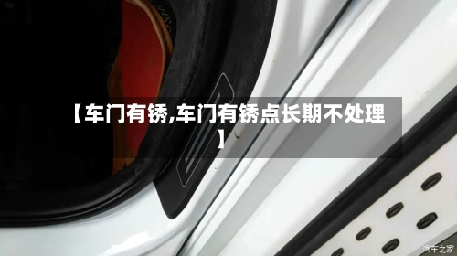【车门有锈,车门有锈点长期不处理】-第2张图片
