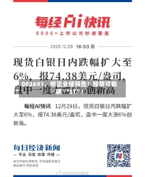 002691，修正业绩预告！股票可能被“*ST	”！-第2张图片