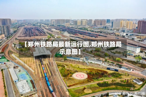 【郑州铁路局最新运行图,郑州铁路局示意图】-第2张图片