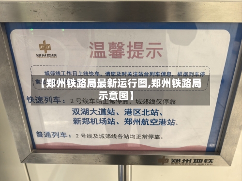 【郑州铁路局最新运行图,郑州铁路局示意图】-第1张图片