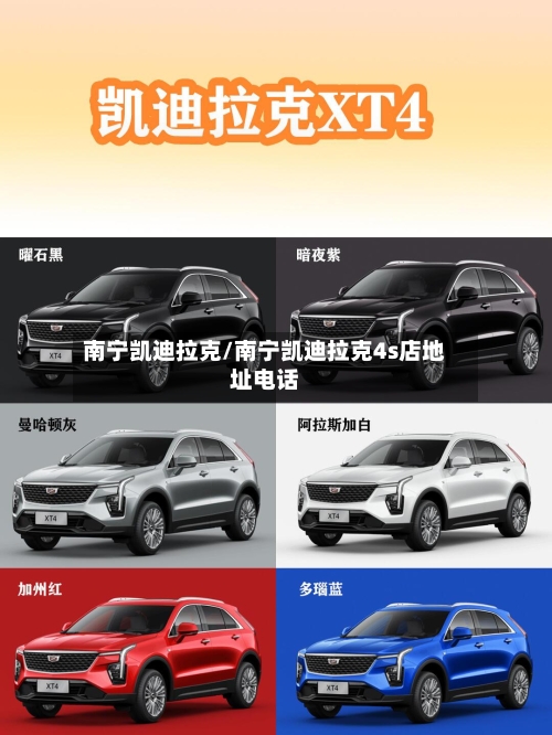 南宁凯迪拉克/南宁凯迪拉克4s店地址电话-第1张图片