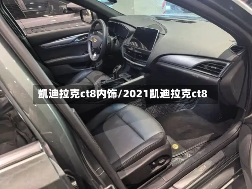 凯迪拉克ct8内饰/2021凯迪拉克ct8-第2张图片