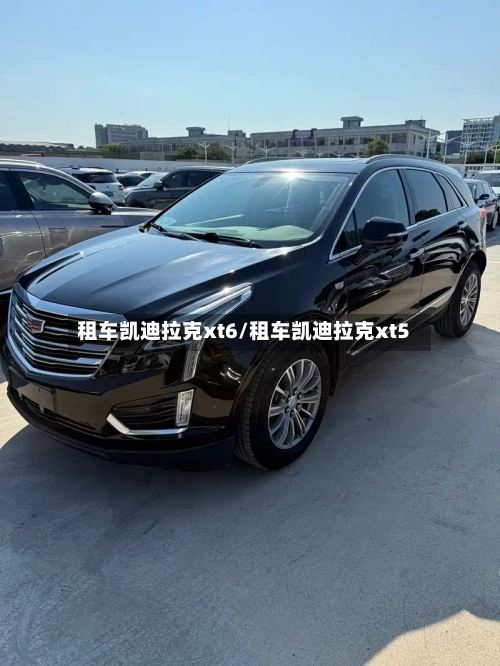 租车凯迪拉克xt6/租车凯迪拉克xt5-第2张图片