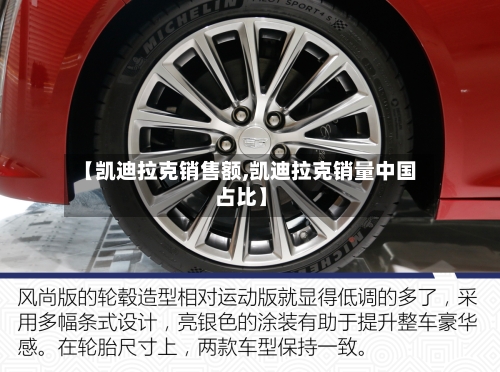 【凯迪拉克销售额,凯迪拉克销量中国占比】-第2张图片