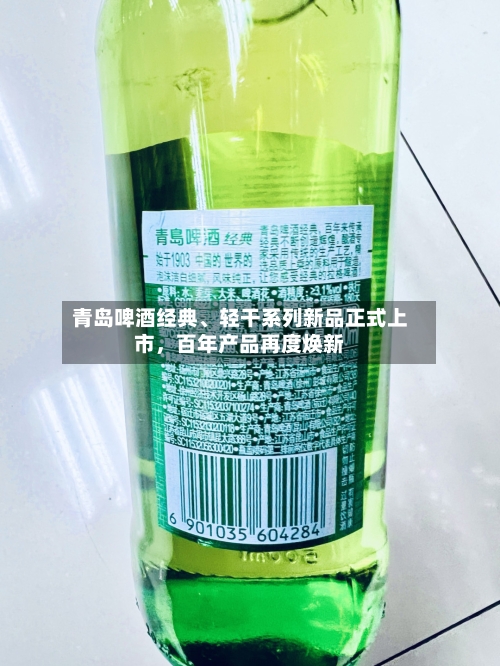 青岛啤酒经典、轻干系列新品正式上市，百年产品再度焕新-第1张图片