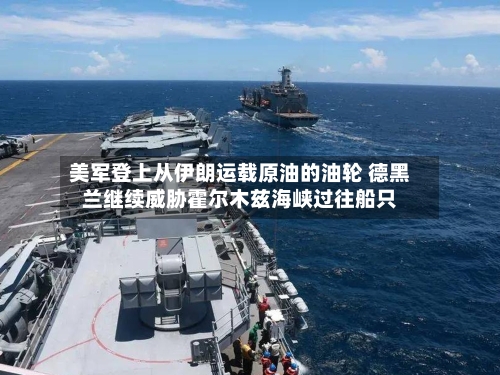 美军登上从伊朗运载原油的油轮 德黑兰继续威胁霍尔木兹海峡过往船只-第2张图片