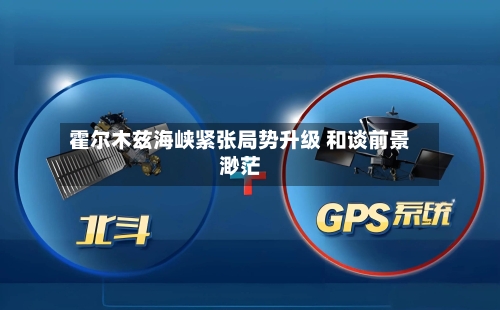 霍尔木兹海峡紧张局势升级 和谈前景渺茫-第1张图片