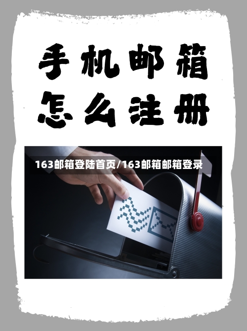 163邮箱登陆首页/163邮箱邮箱登录-第2张图片