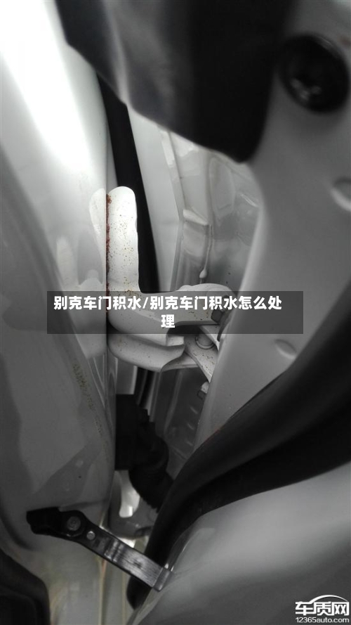别克车门积水/别克车门积水怎么处理-第3张图片