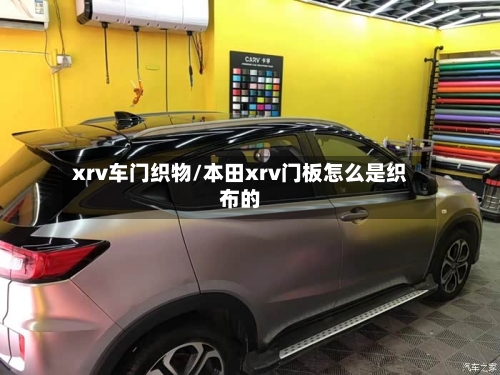 xrv车门织物/本田xrv门板怎么是织布的-第2张图片