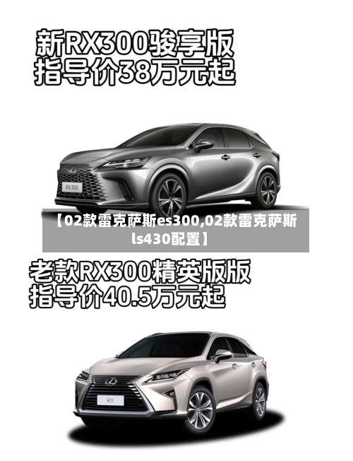 【02款雷克萨斯es300,02款雷克萨斯ls430配置】-第3张图片