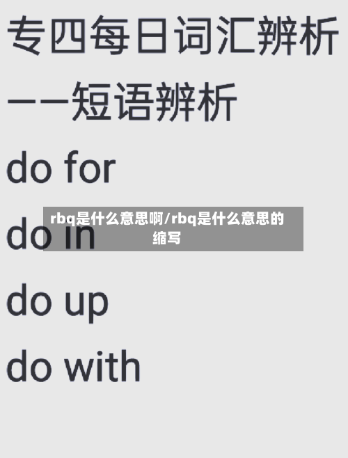 rbq是什么意思啊/rbq是什么意思的缩写-第2张图片