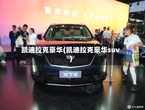 凯迪拉克豪华(凯迪拉克豪华suv)-第2张图片