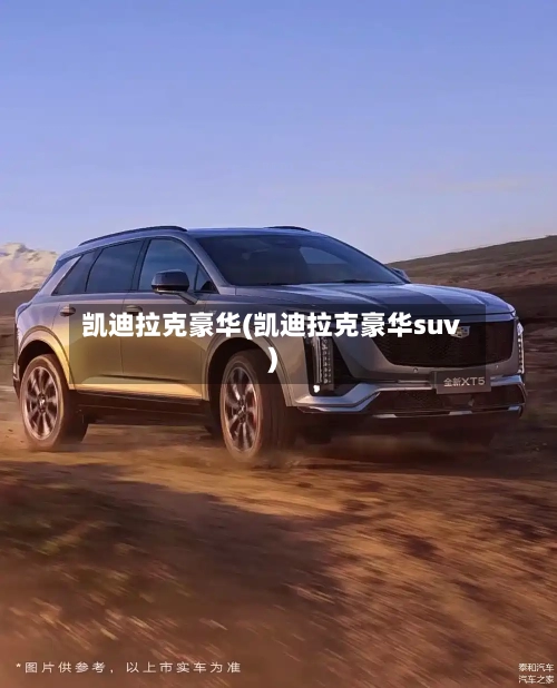 凯迪拉克豪华(凯迪拉克豪华suv)-第1张图片