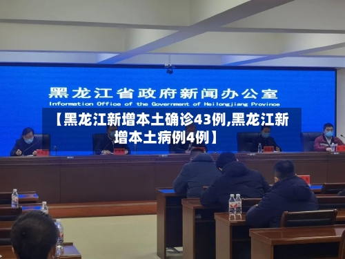 【黑龙江新增本土确诊43例,黑龙江新增本土病例4例】-第2张图片