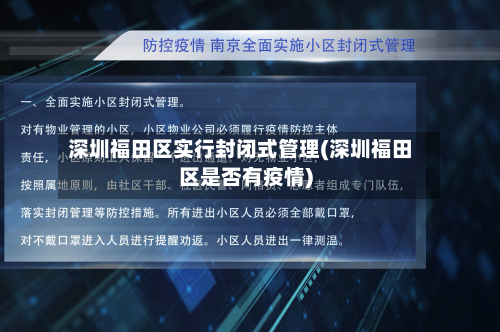 深圳福田区实行封闭式管理(深圳福田区是否有疫情)-第1张图片