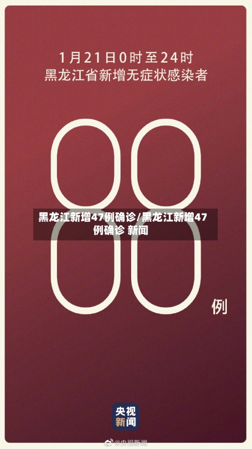 黑龙江新增47例确诊/黑龙江新增47例确诊 新闻-第1张图片