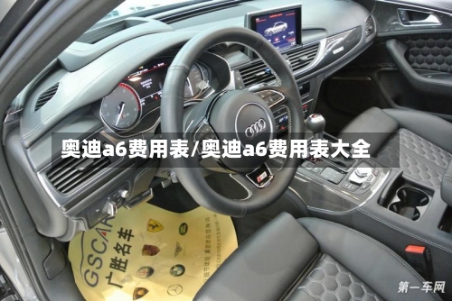 奥迪a6费用表/奥迪a6费用表大全-第2张图片