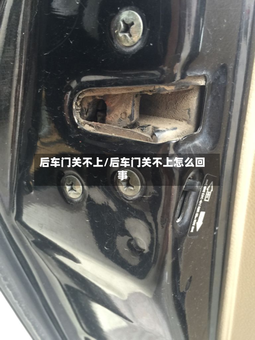 后车门关不上/后车门关不上怎么回事-第2张图片