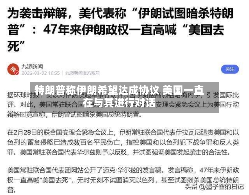 特朗普称伊朗希望达成协议 美国一直在与其进行对话-第1张图片