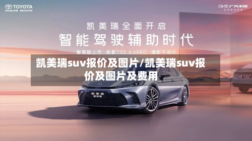 凯美瑞suv报价及图片/凯美瑞suv报价及图片及费用-第2张图片