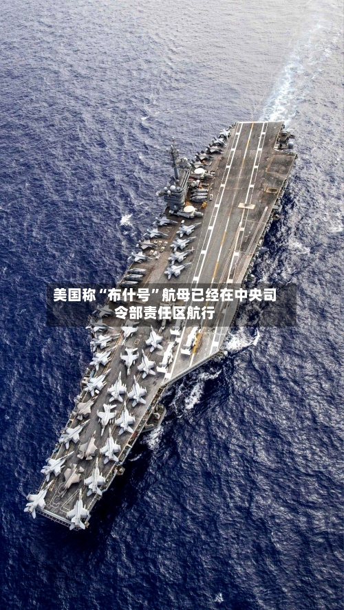 美国称“布什号”航母已经在中央司令部责任区航行-第1张图片