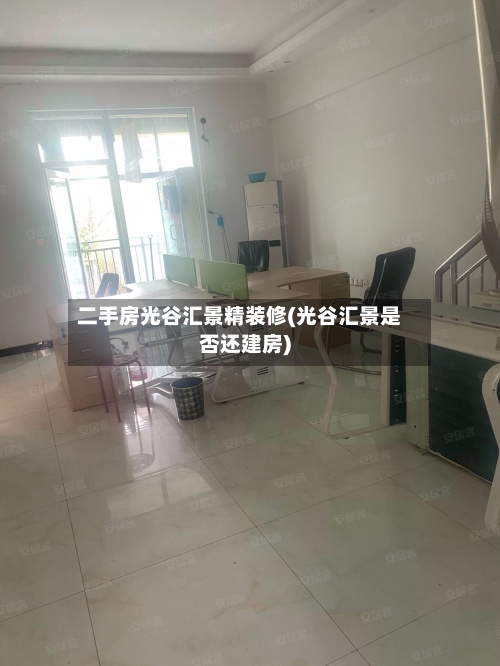 二手房光谷汇景精装修(光谷汇景是否还建房)-第1张图片